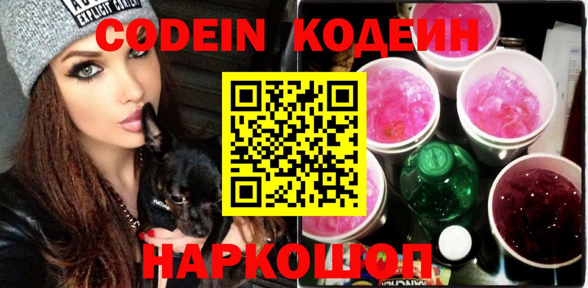 Кодеиновый сироп Lean Purple Drank  Кодеин Purple Drank  Вход с VPN  Советск 